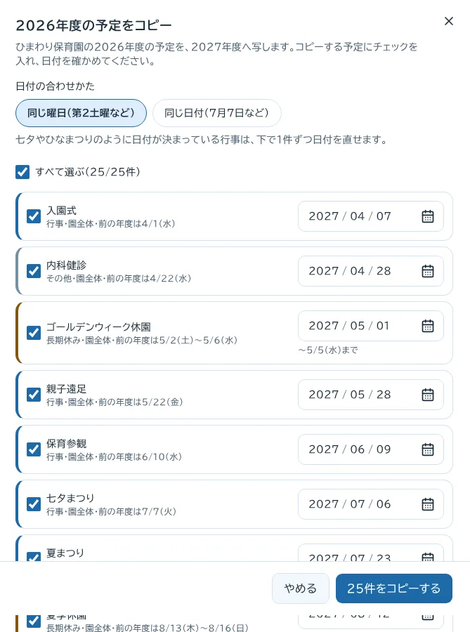 前の年度の予定にチェックを入れ、日付を合わせて新しい年度へ写す画面