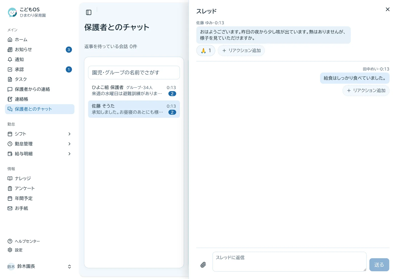 チャットのスレッドの画面。保護者からの質問に先生が返信し、リアクションが付いている