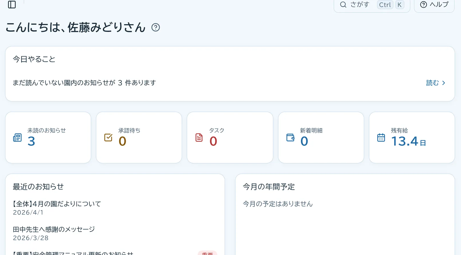 今日やること、未読のお知らせ、有給休暇の残りなどが並ぶ職員向けのホーム画面