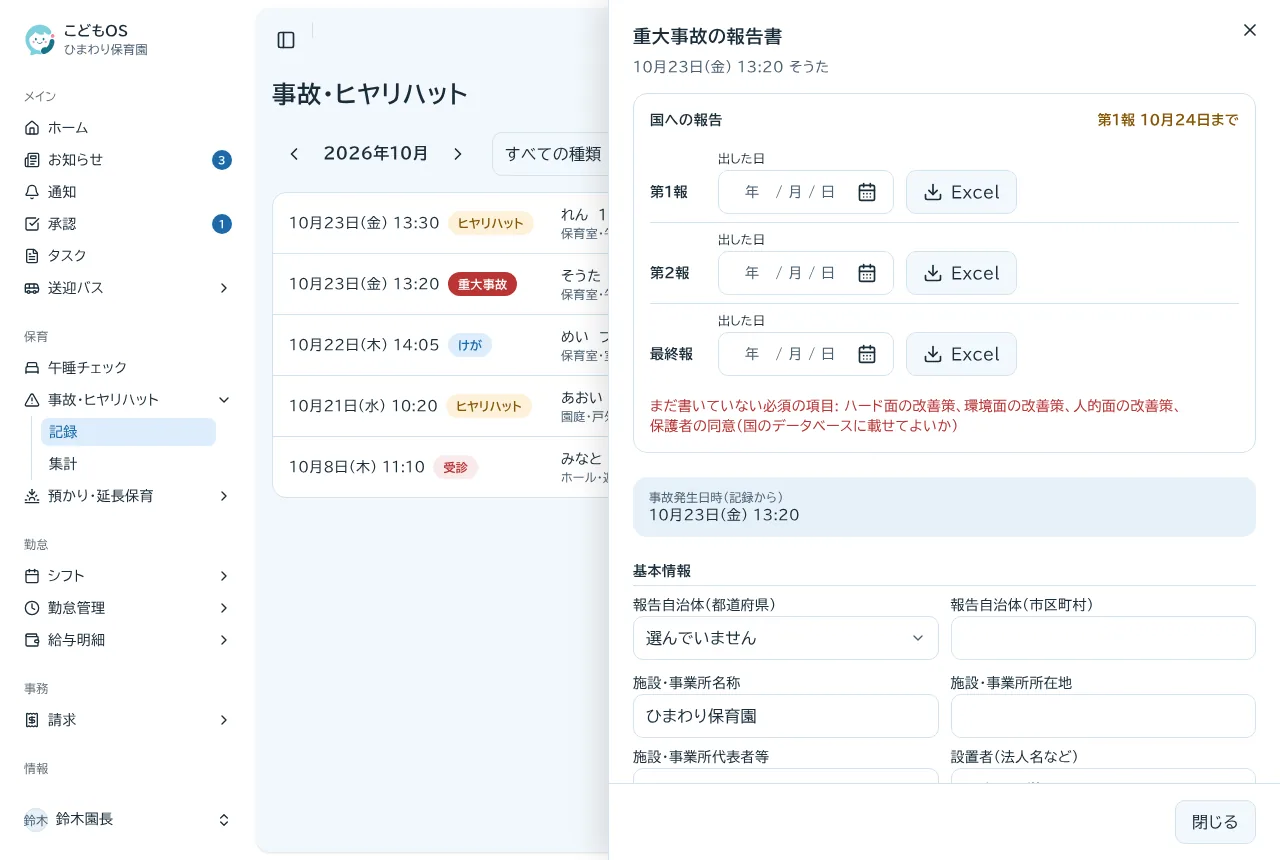 重大事故の報告書の画面。第1報・第2報・最終報の提出日と、基本情報の入力欄が並ぶ