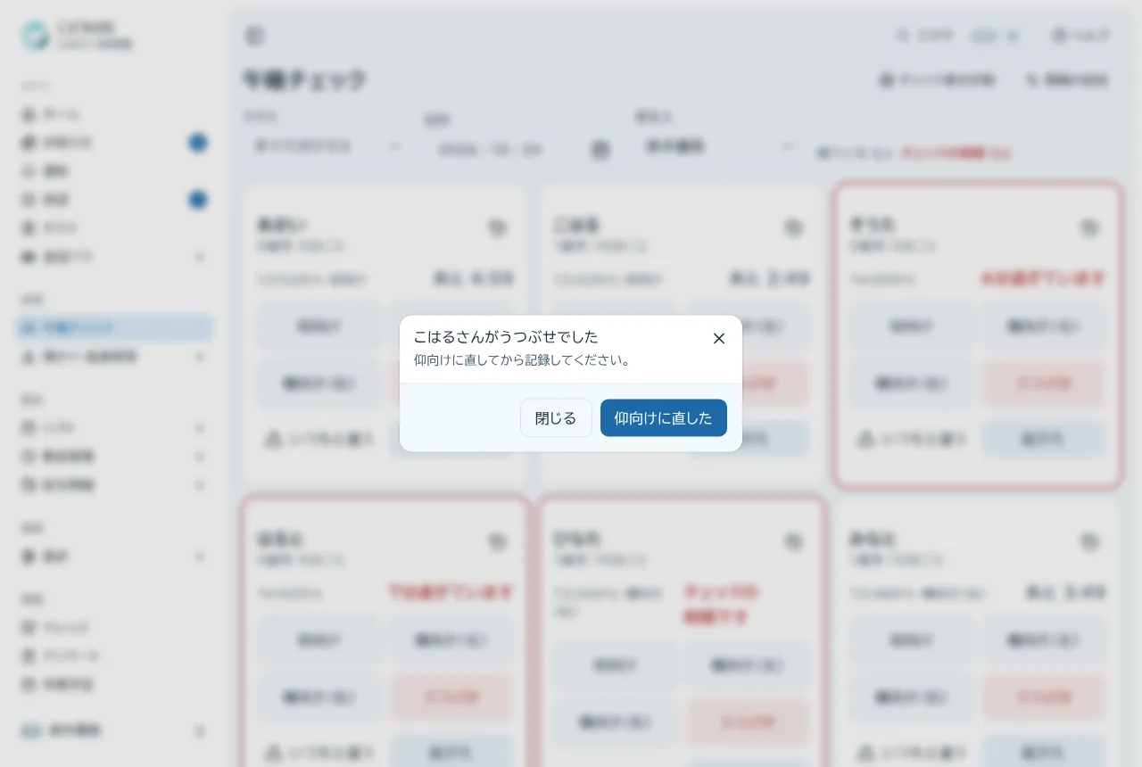 うつぶせを記録したときに、仰向けに直したかを確かめる画面