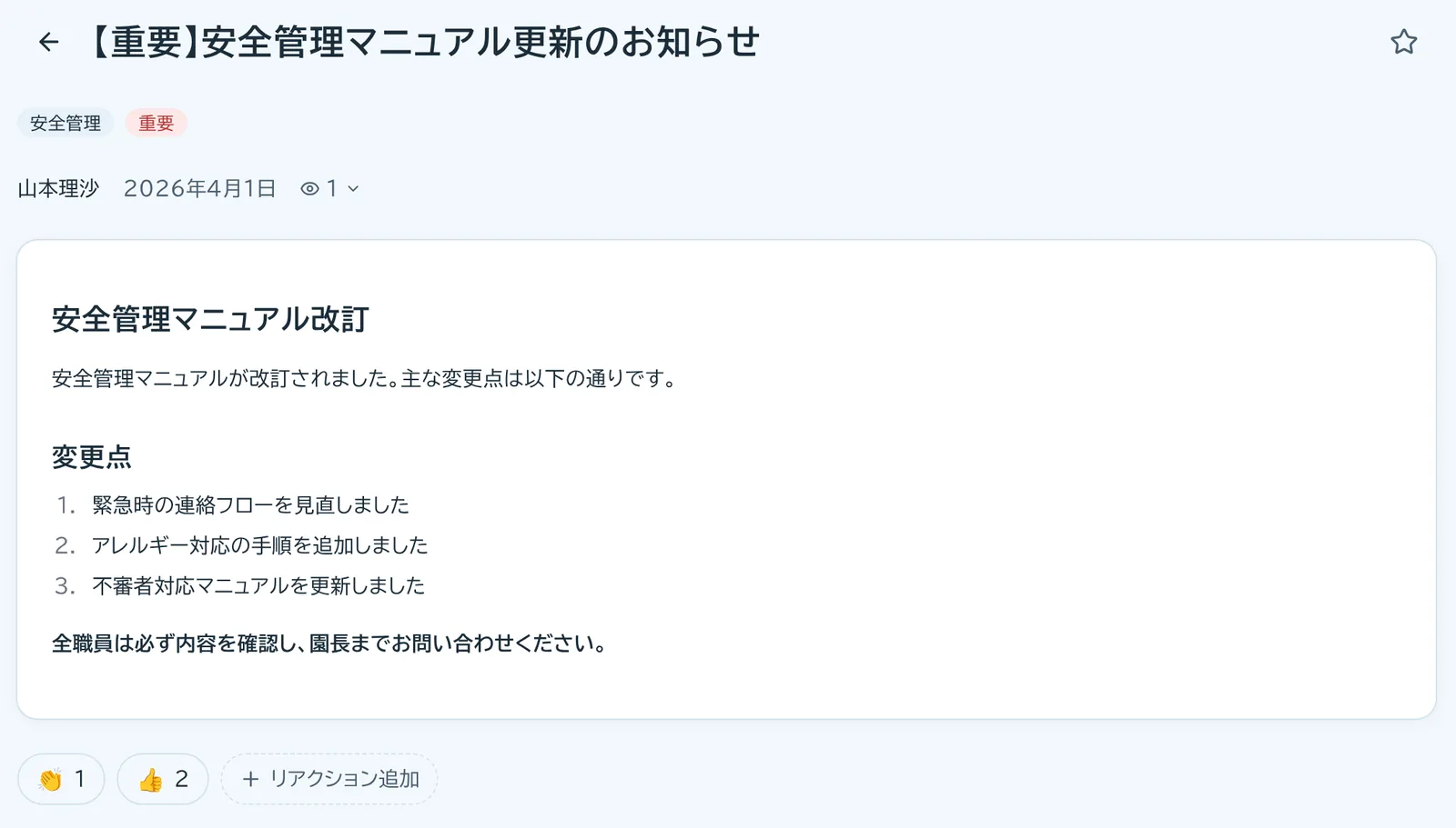 お知らせの本文の下に、読んだ人数と絵文字のリアクションが並ぶ画面