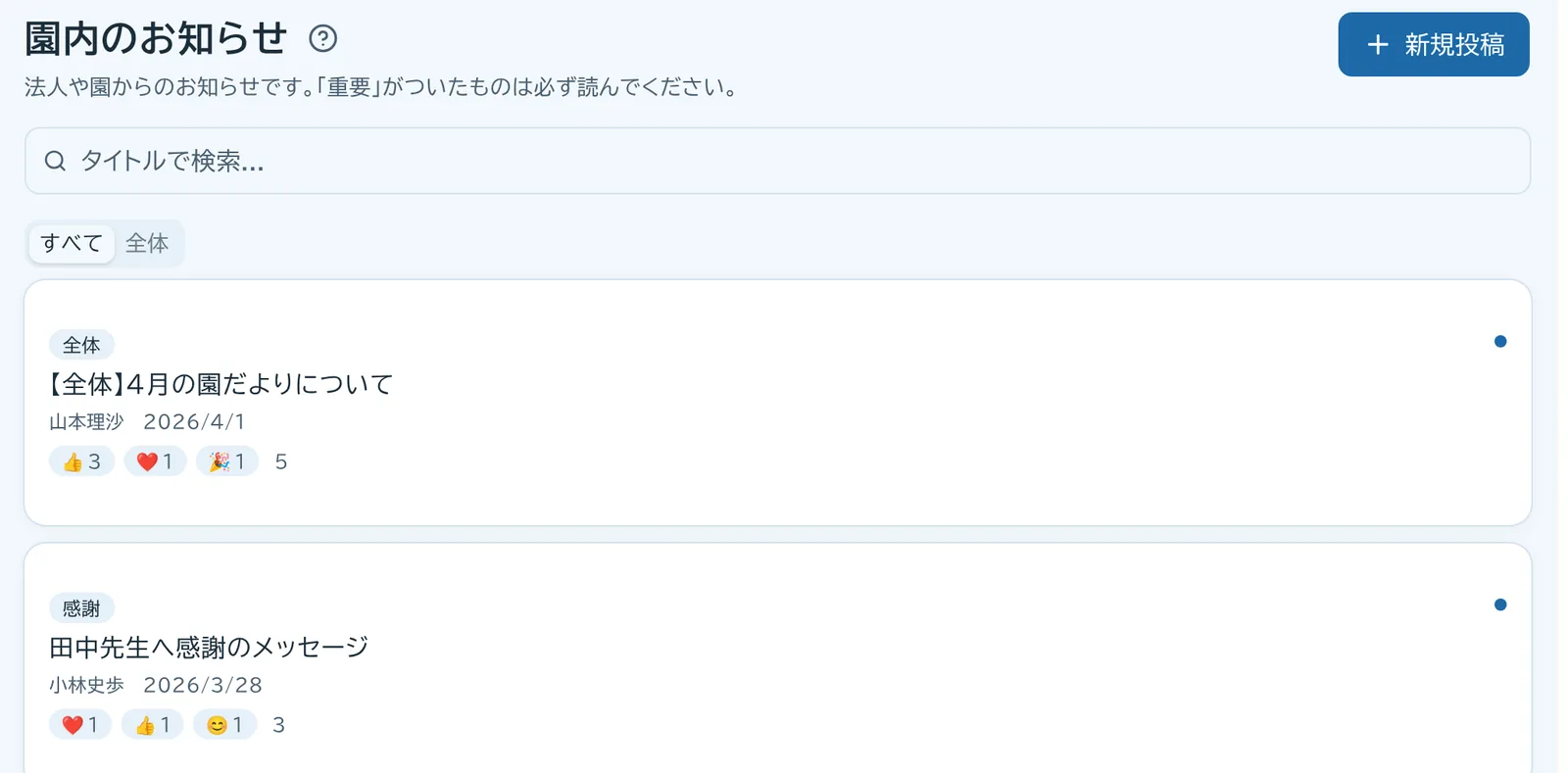 園内のお知らせの一覧。お知らせごとに種別とリアクションが表示されている