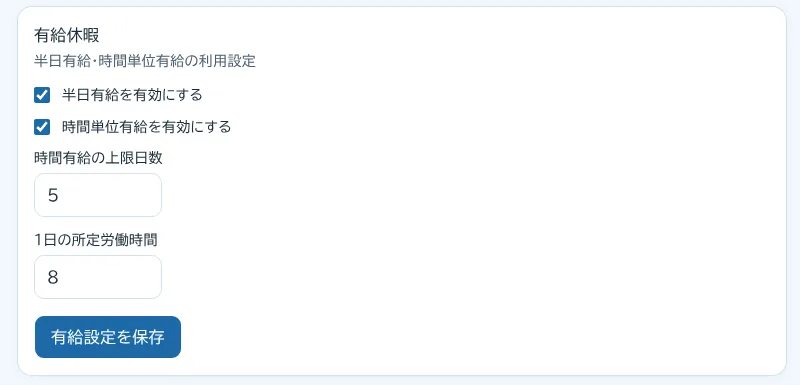 半日有給と時間単位有給を有効にし、時間有給の上限日数と1日の所定労働時間を入れる設定