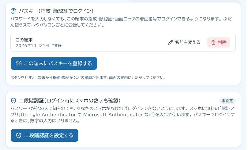 パスキーと二段階認証を設定する画面。登録した端末の一覧と登録ボタンがある