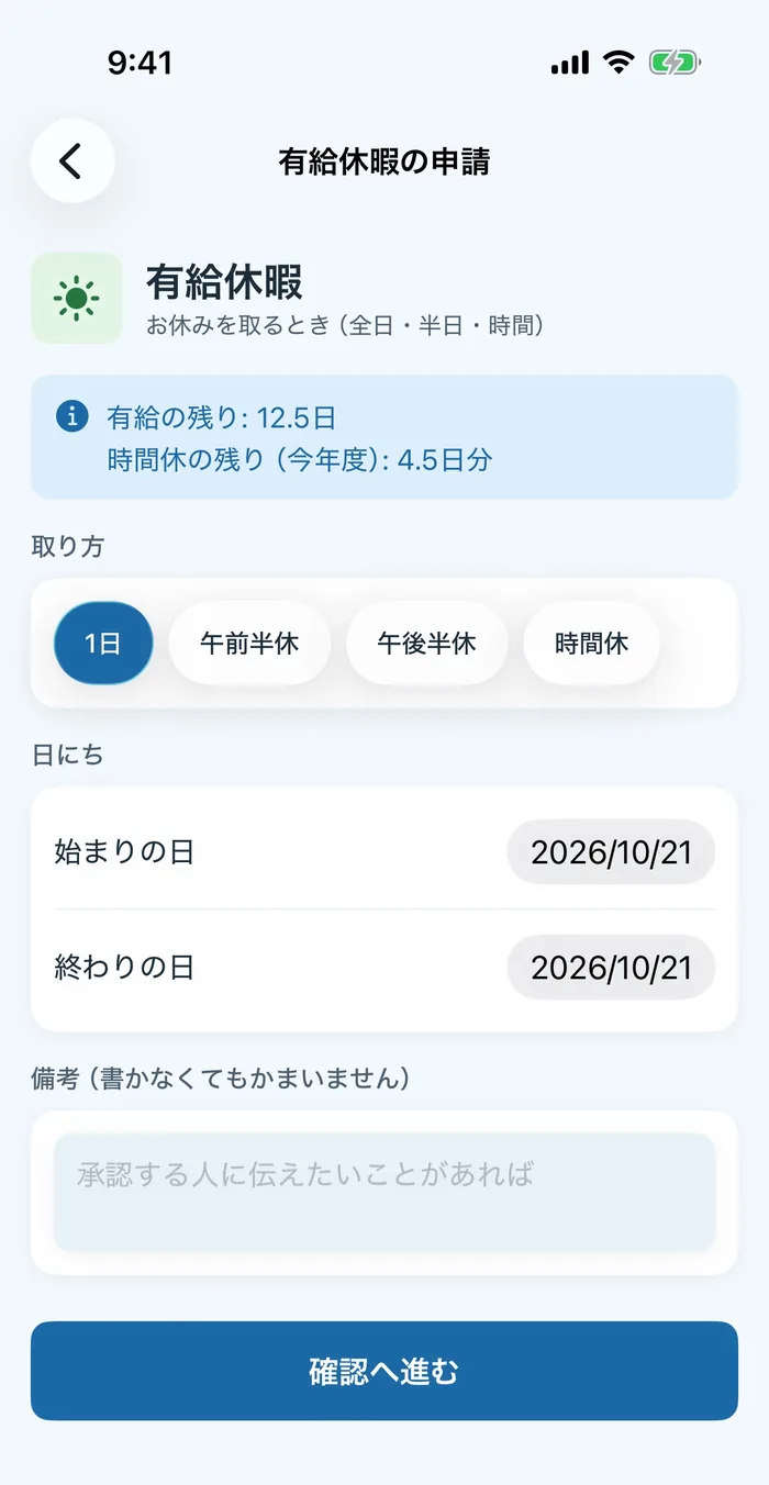 スマホで有給休暇を申請する画面。取り方と日にちを選び、備考は書かなくてもよい