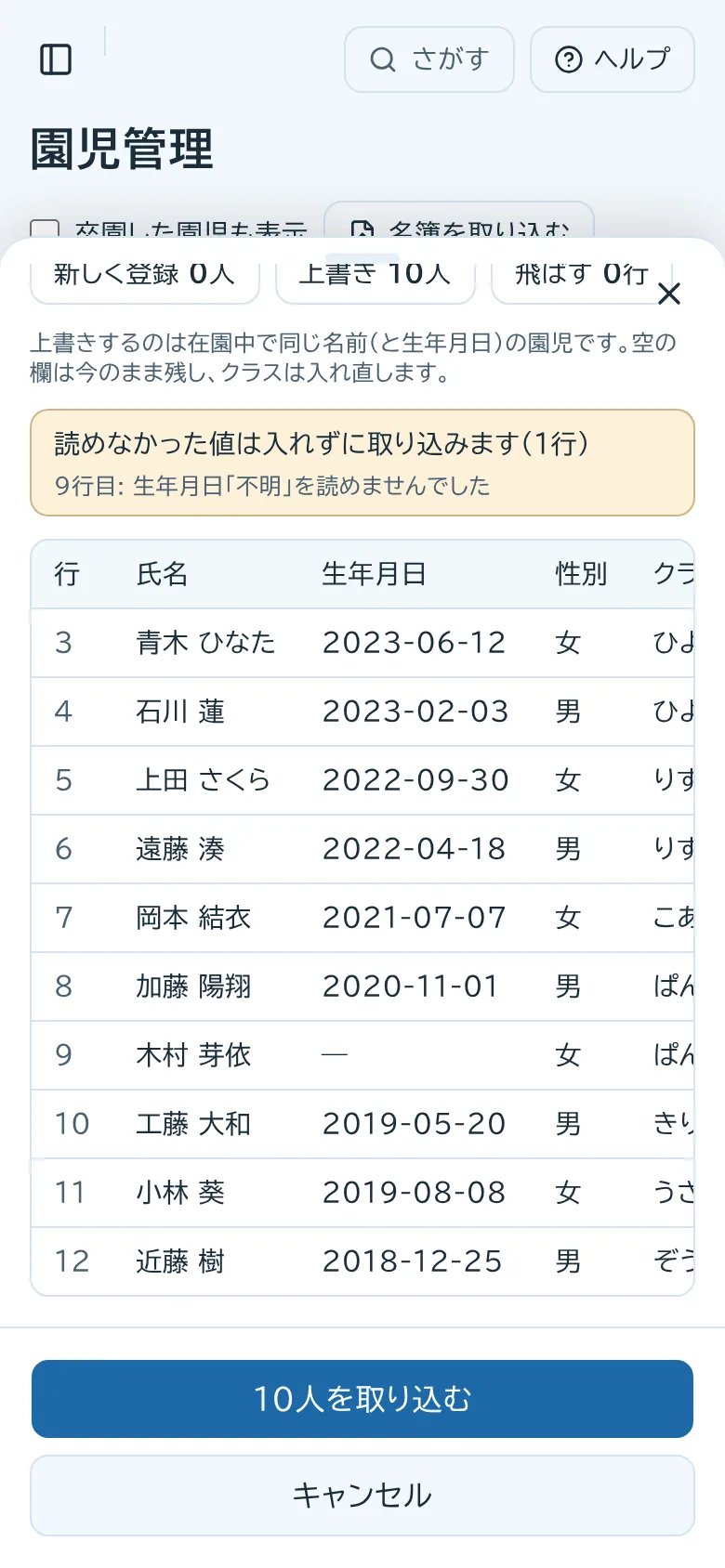 スマホで名簿の取り込みを確かめる画面