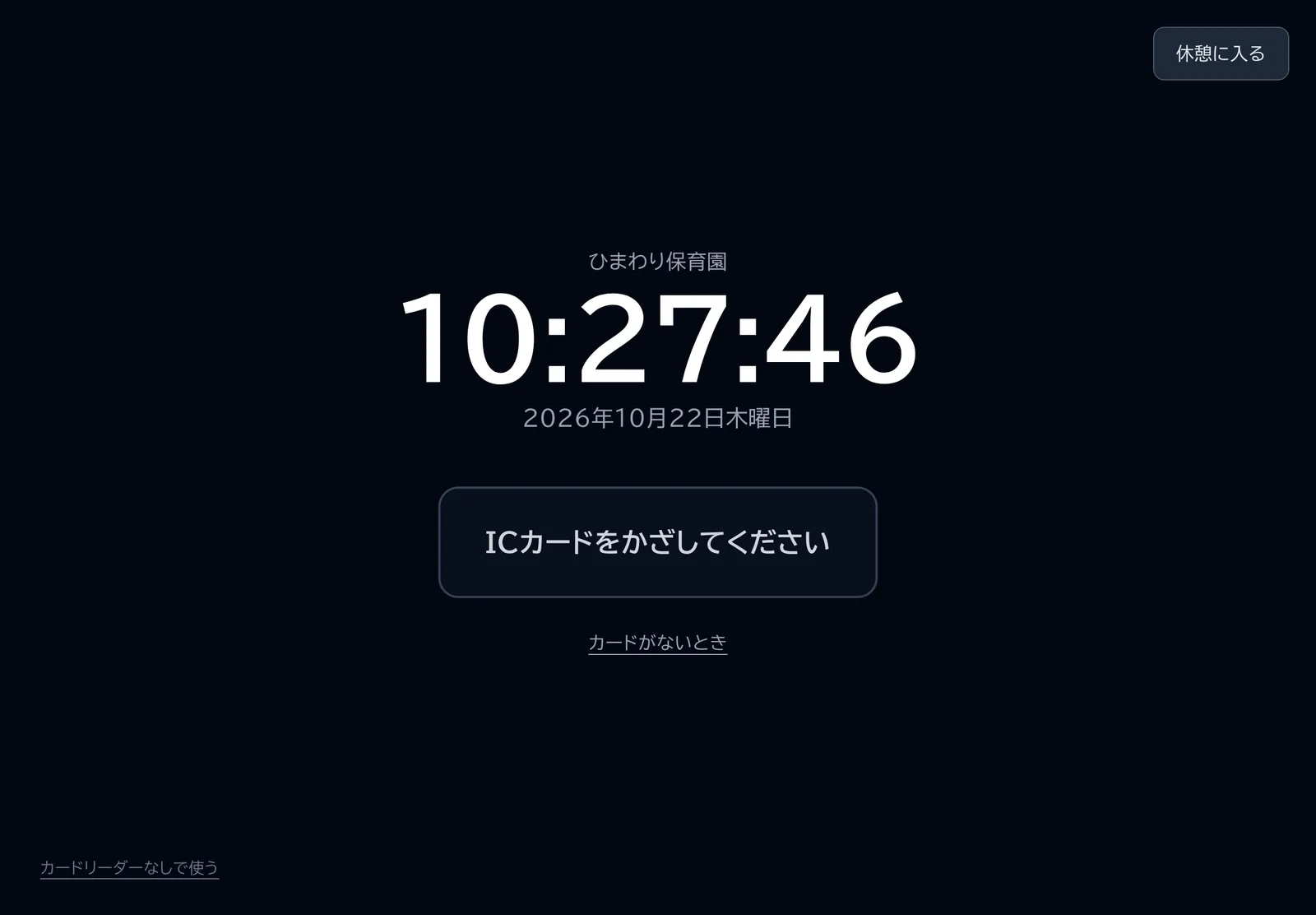 暗い画面に大きく時刻が表示され、ICカードをかざすよう案内するタブレットの打刻画面