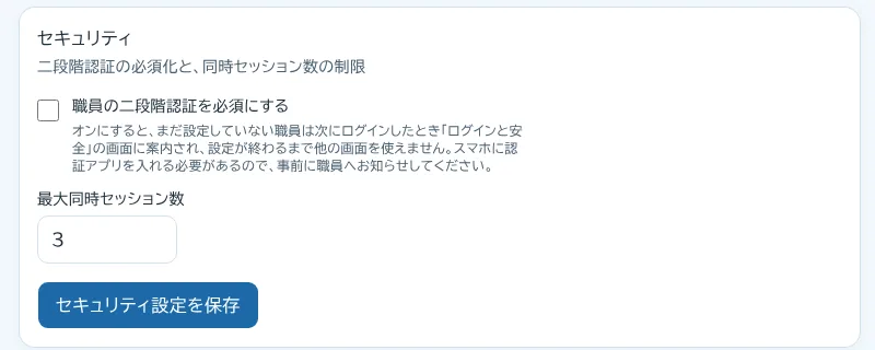 二段階認証を職員全員に必須にする設定