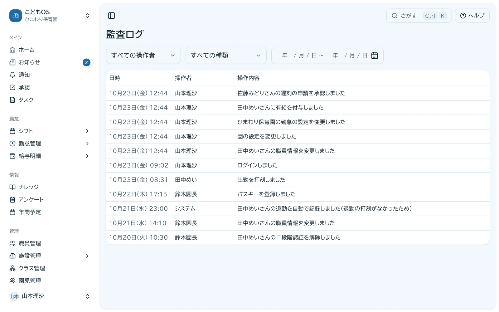監査ログの画面。日時・操作者・操作内容が「佐藤みどりさんの遅刻の申請を承認しました」のような文で並ぶ