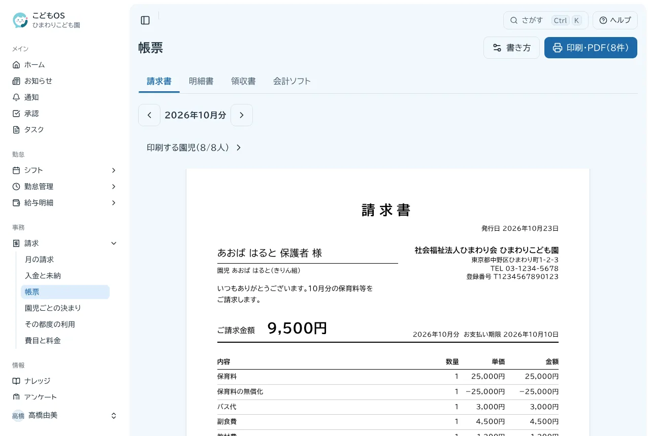 請求書の見本。宛名、請求額、保育料・副食費などの明細と、園の印影が入っている