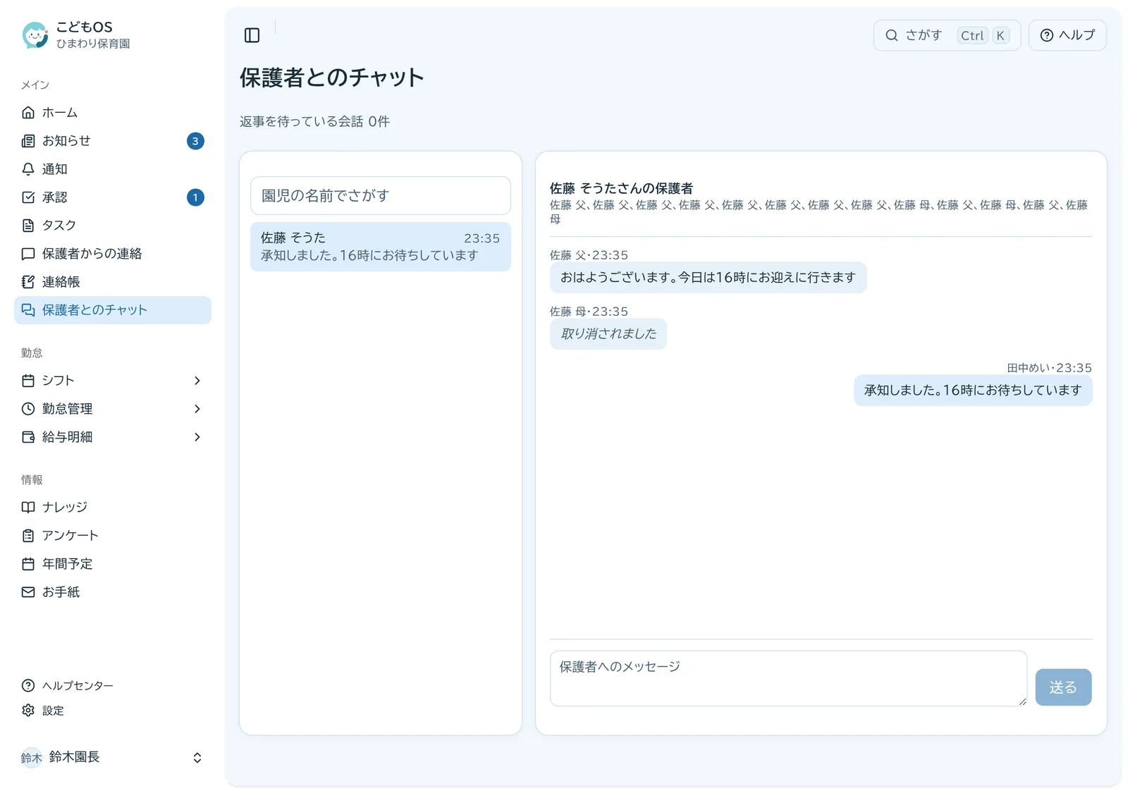 保護者とのチャットの画面。左に会話の一覧、右に保護者とのやりとりが並ぶ