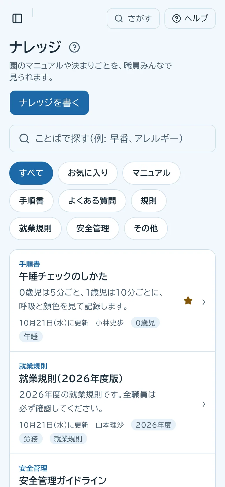ナレッジの画面。ことばで探したり、マニュアル・手順書などの種類で絞り込んだりできる